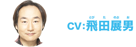 CV:飛田展男