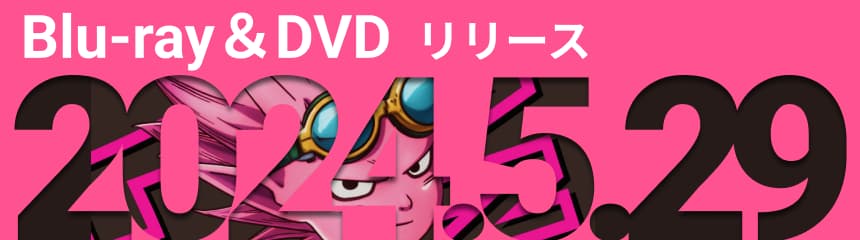 Blu-ray&DVD 2024.5.29リリース