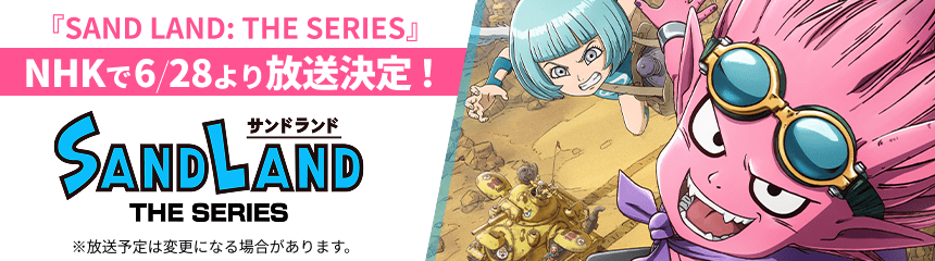 『SAND LAND: THE SERIES』NHKで2025.6.28より放送決定！