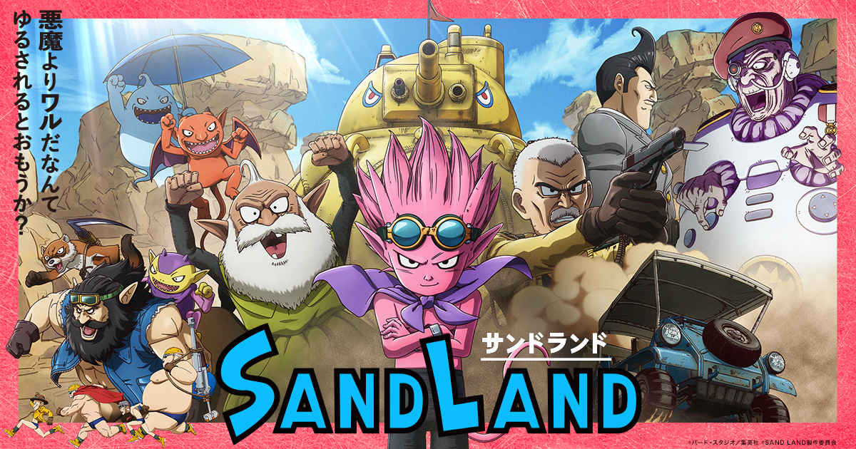 映画『SAND LAND（サンドランド）』公式サイト