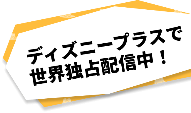 ディズニープラスで世界独占配信中！