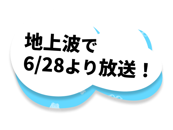 地上波で6/28より放送！